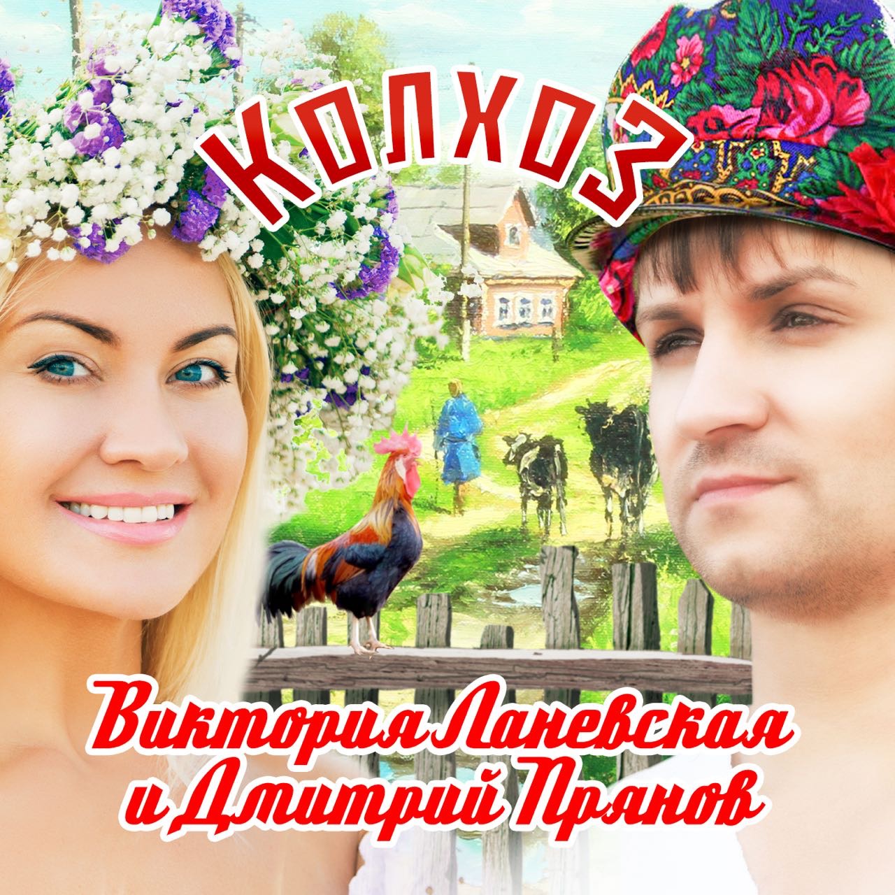 Виктория Ланевская и Дмитрий Прянов презентовали дуэтную песню "Колхоз". 