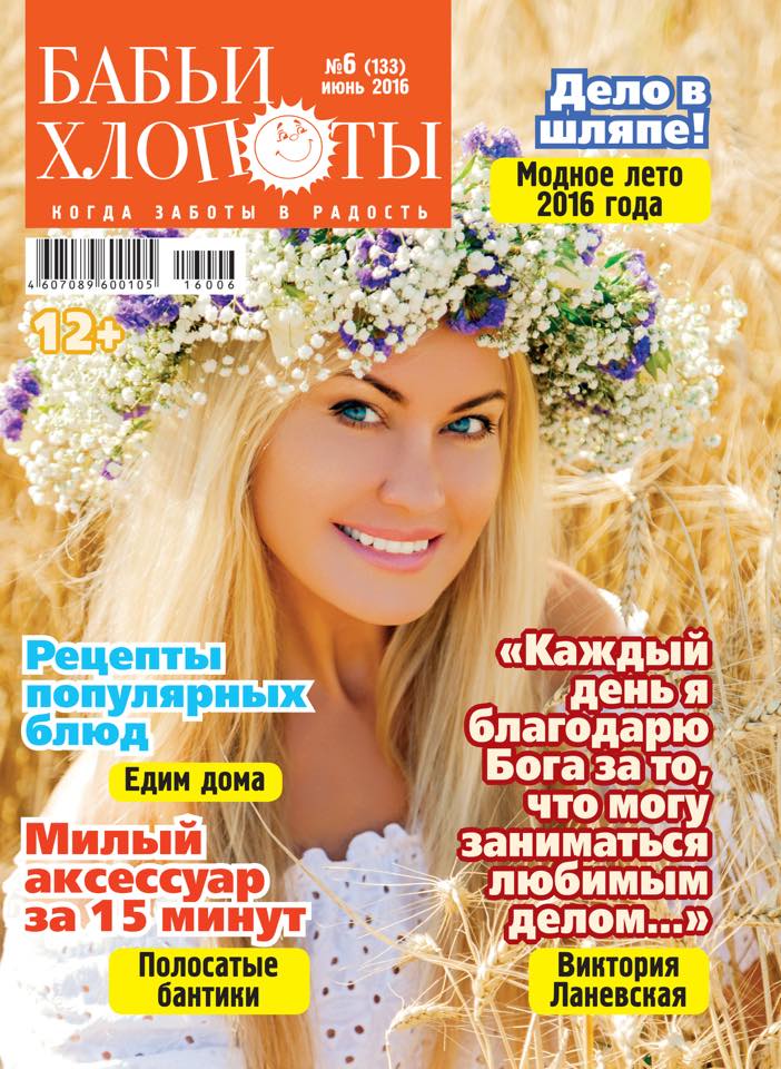 Виктория Ланевская на обложке журнала "Бабьи Хлопоты"